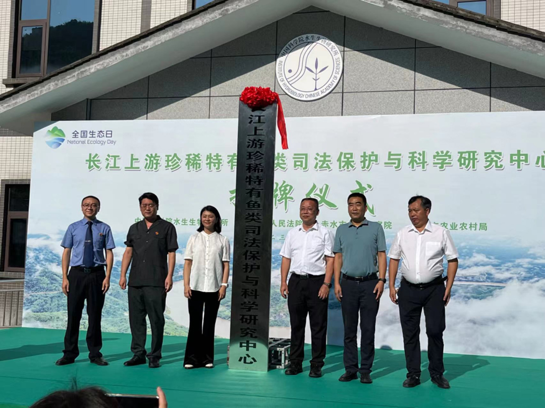長江上游珍稀特有魚類司法保護與科學研究中心在遵義赤水揭牌