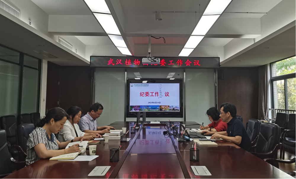 武漢植物園召開紀委工作會議